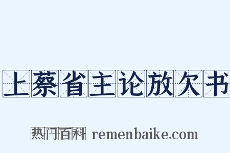 上蔡省主论放欠书是什么意思的图片